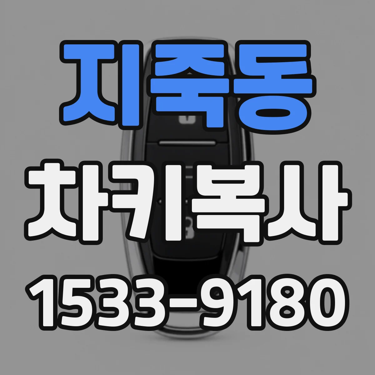 지죽동 차키복사