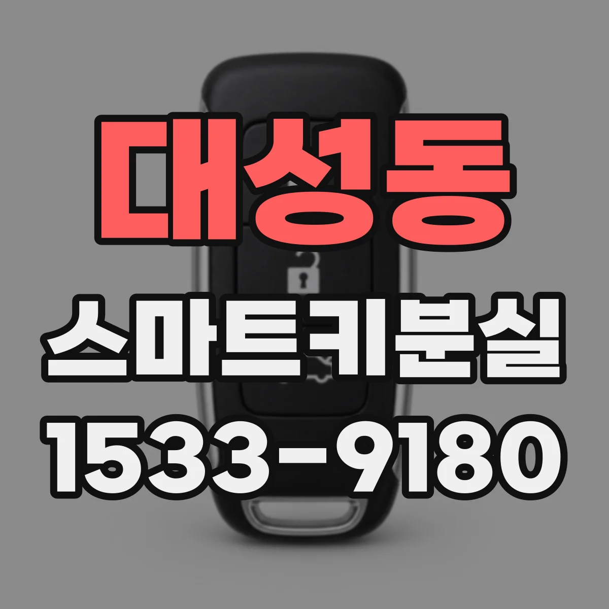 대성동 스마트키분실
