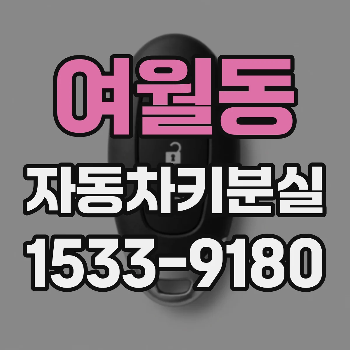 여월동 자동차키분실