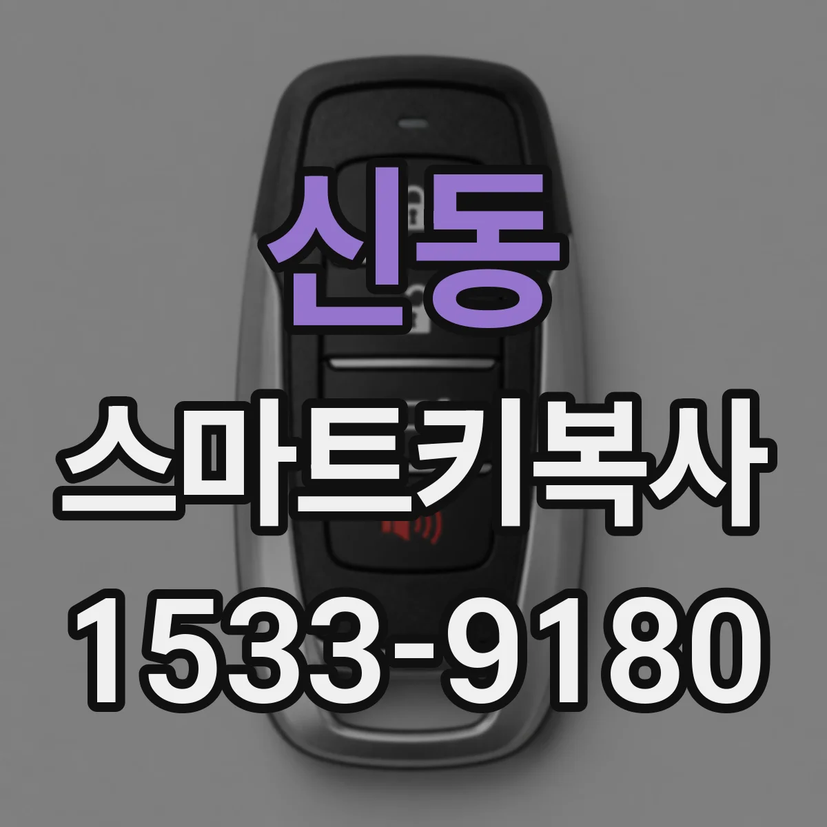 신동 스마트키복사