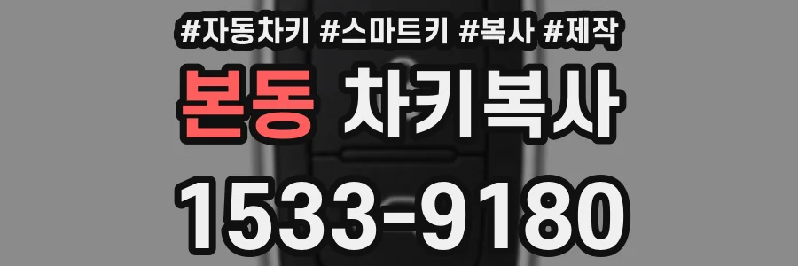 본동 차키복사