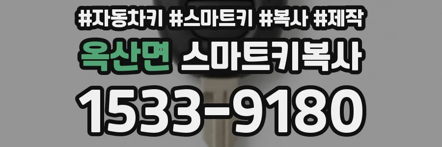 옥산면 스마트키복사