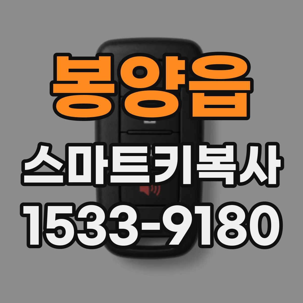 봉양읍 스마트키복사