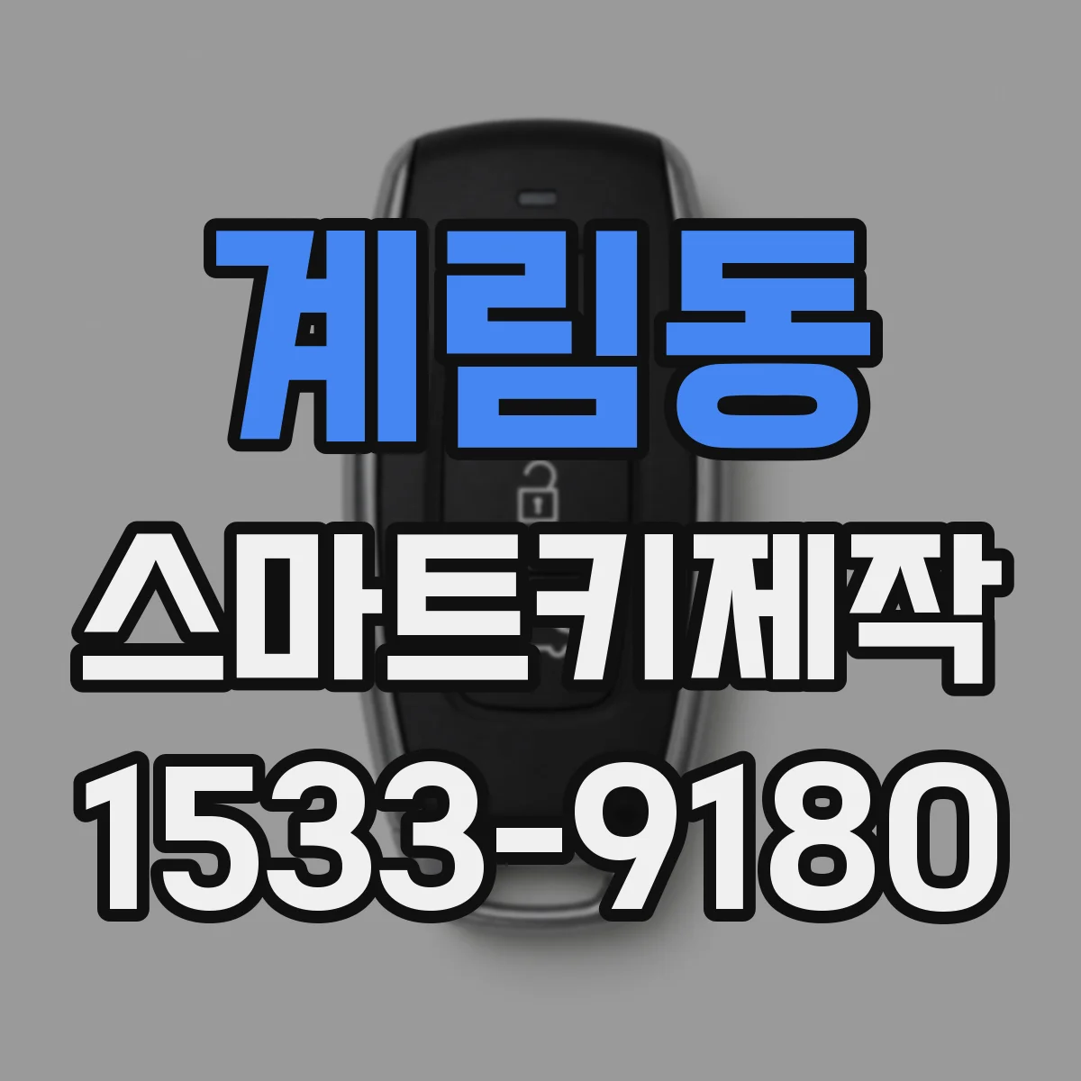 계림동 스마트키제작