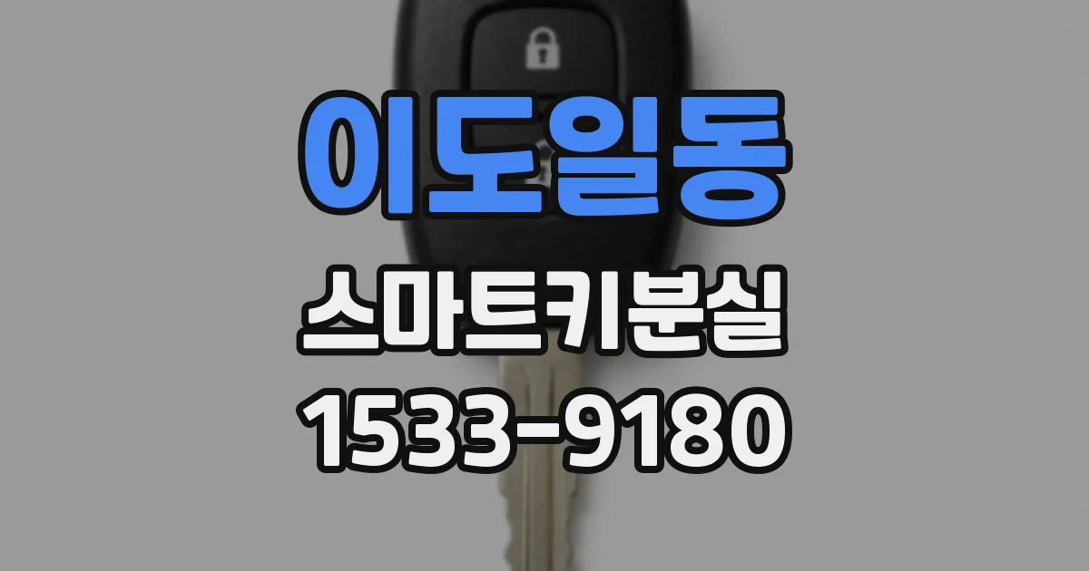 이도일동 스마트키분실