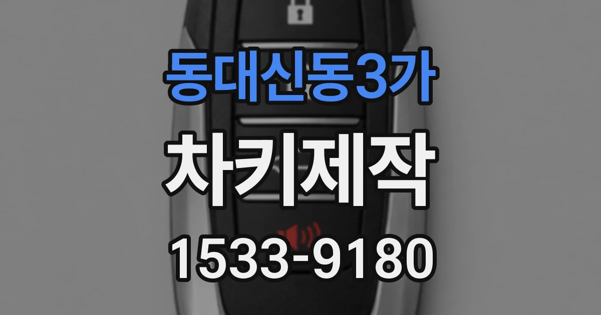 동대신동3가 차키제작