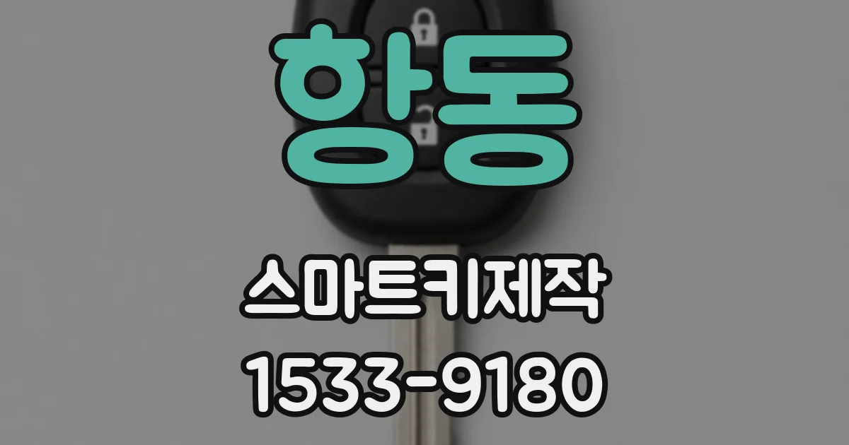 항동 스마트키제작