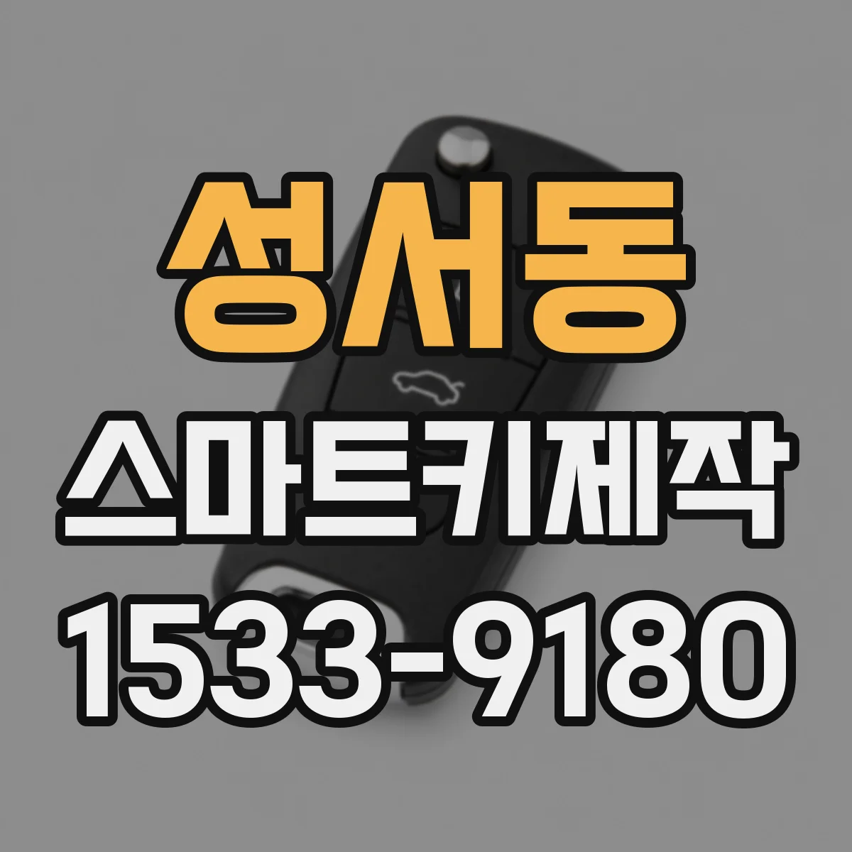 성서동 스마트키제작