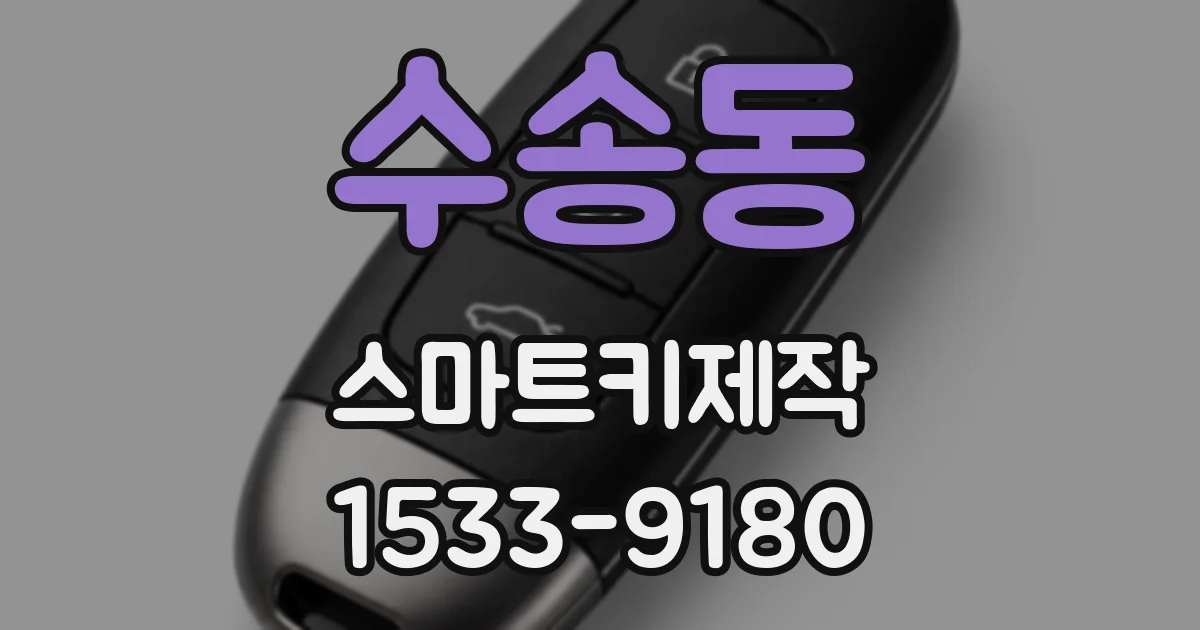 수송동 스마트키제작