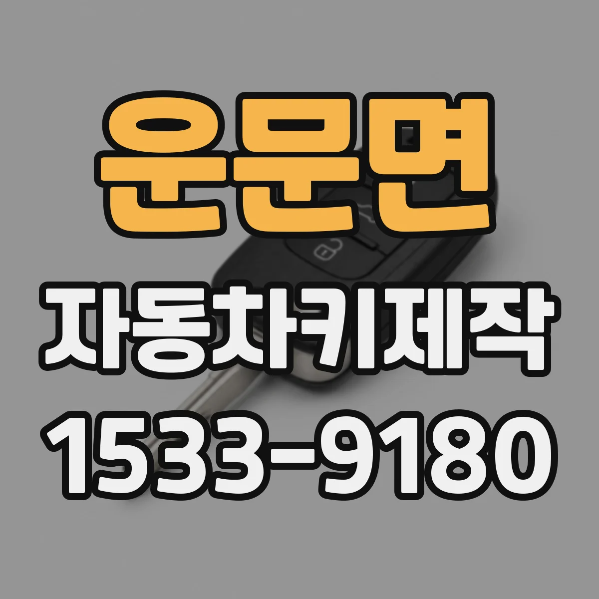 운문면 자동차키제작