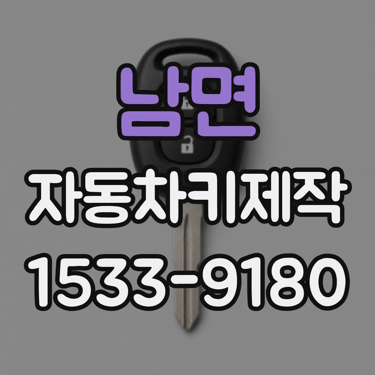 남면 자동차키제작