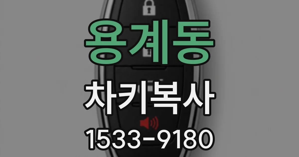 용계동 차키복사