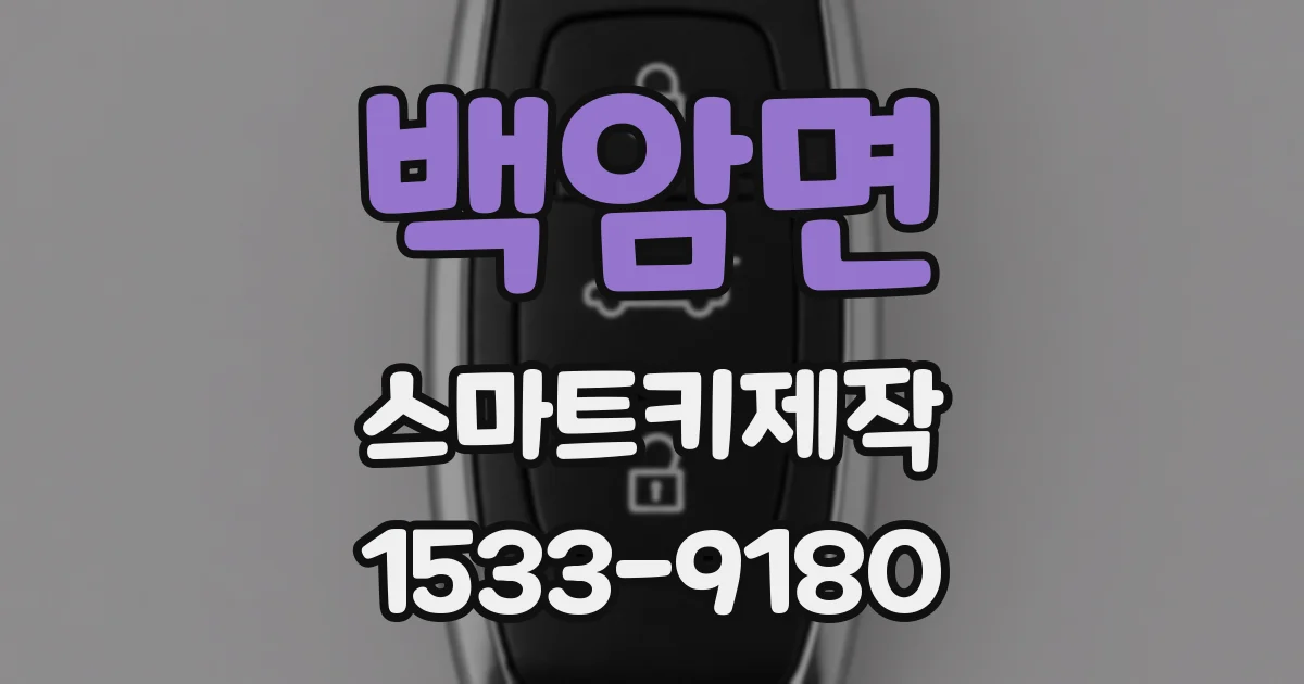백암면 스마트키제작