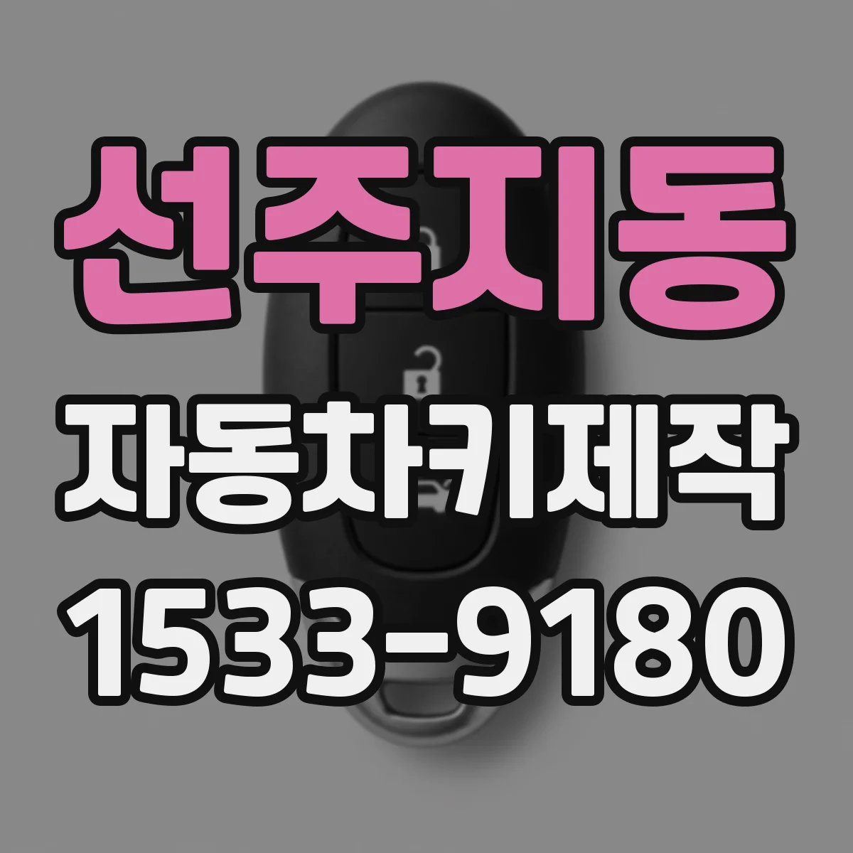 선주지동 자동차키제작