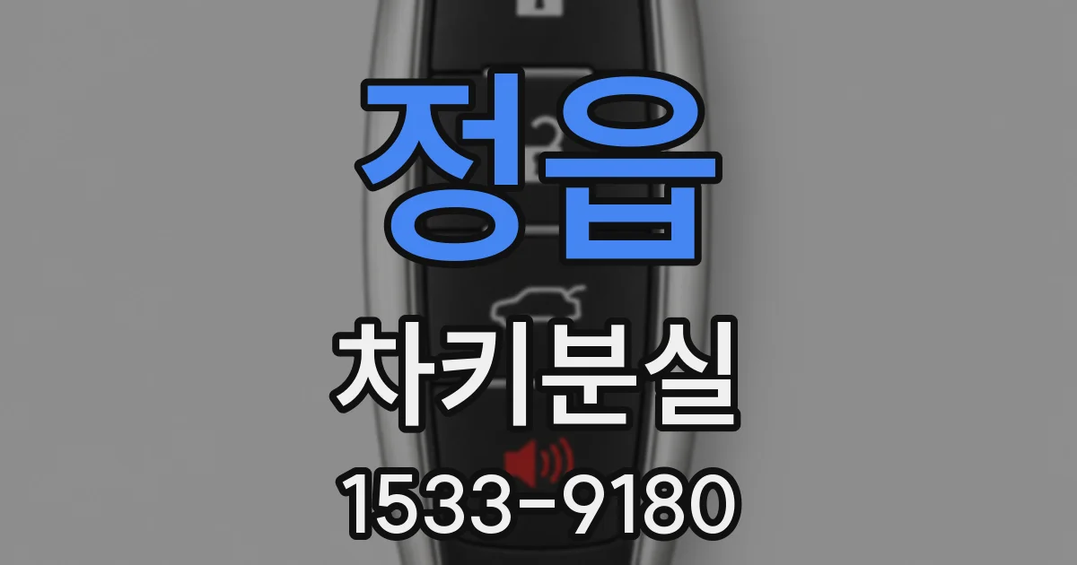 정읍 차키분실