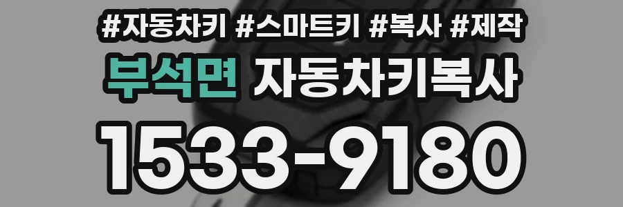 부석면 자동차키복사