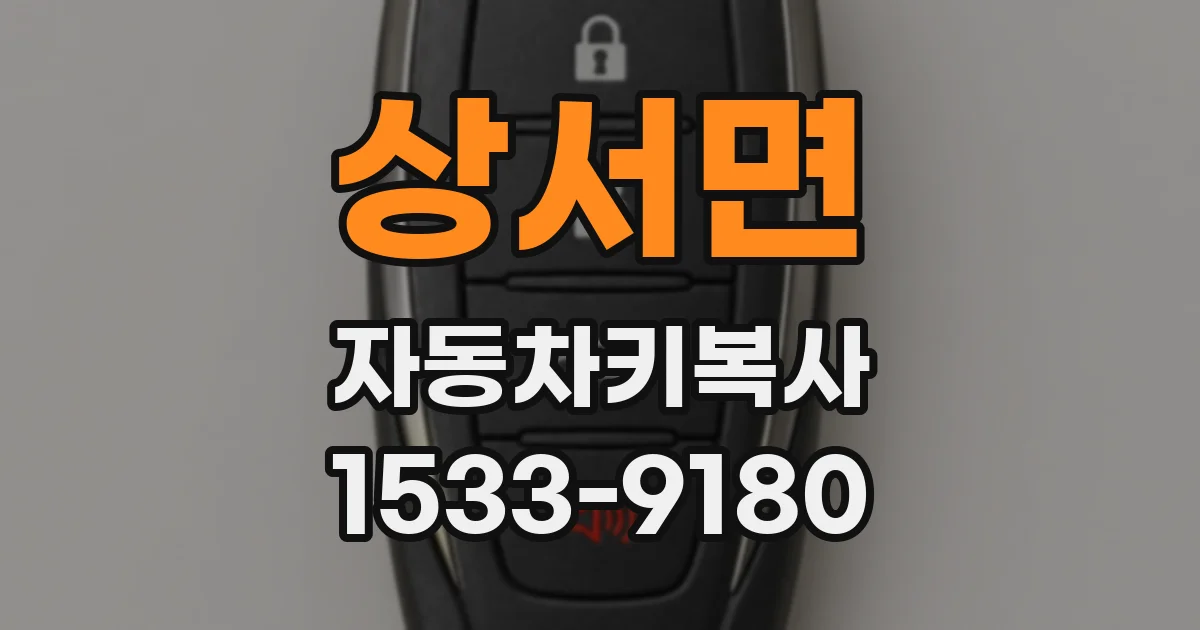 상서면 자동차키복사