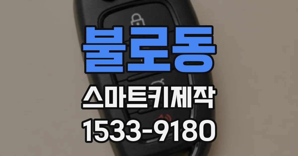 불로동 스마트키제작