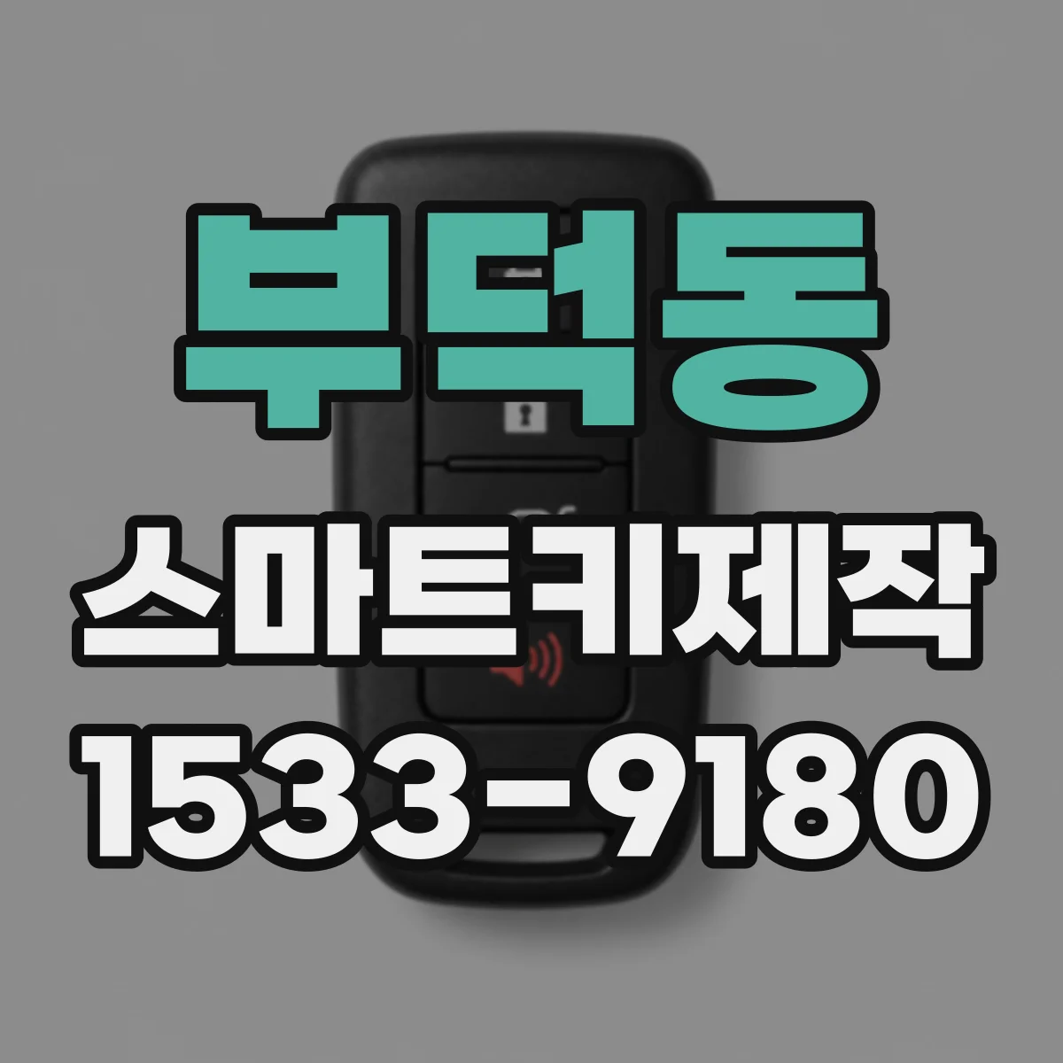 부덕동 스마트키제작