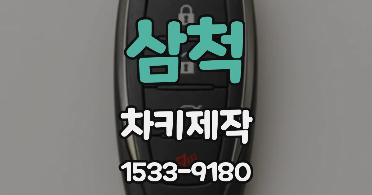 삼척 차키제작