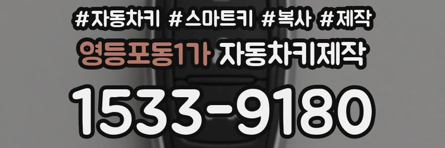 영등포동1가 자동차키제작