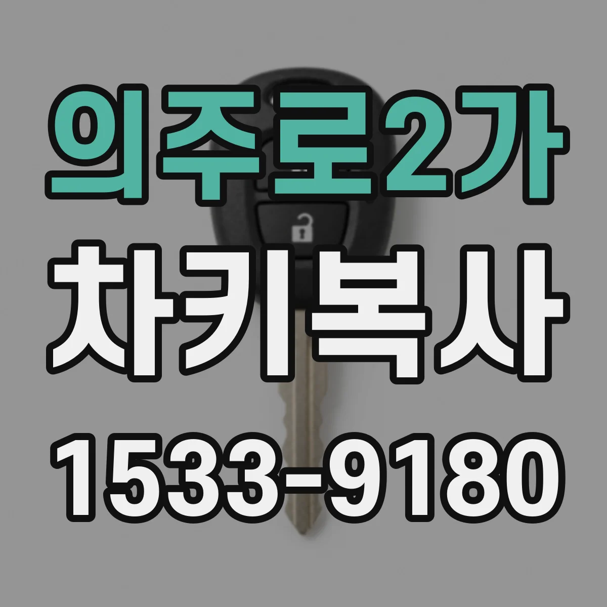 의주로2가 차키복사