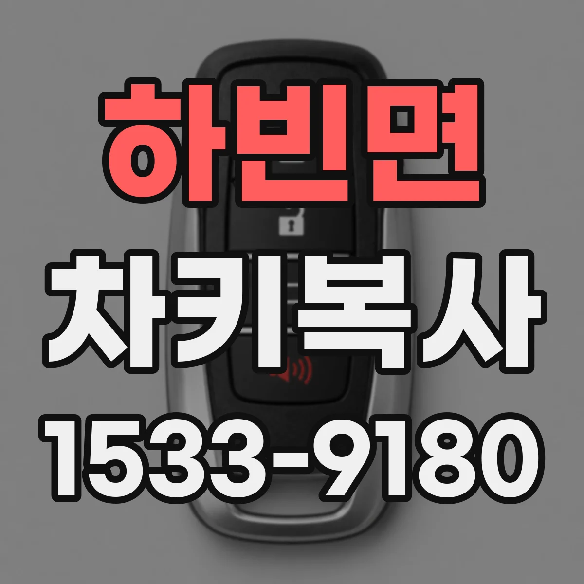 하빈면 차키복사