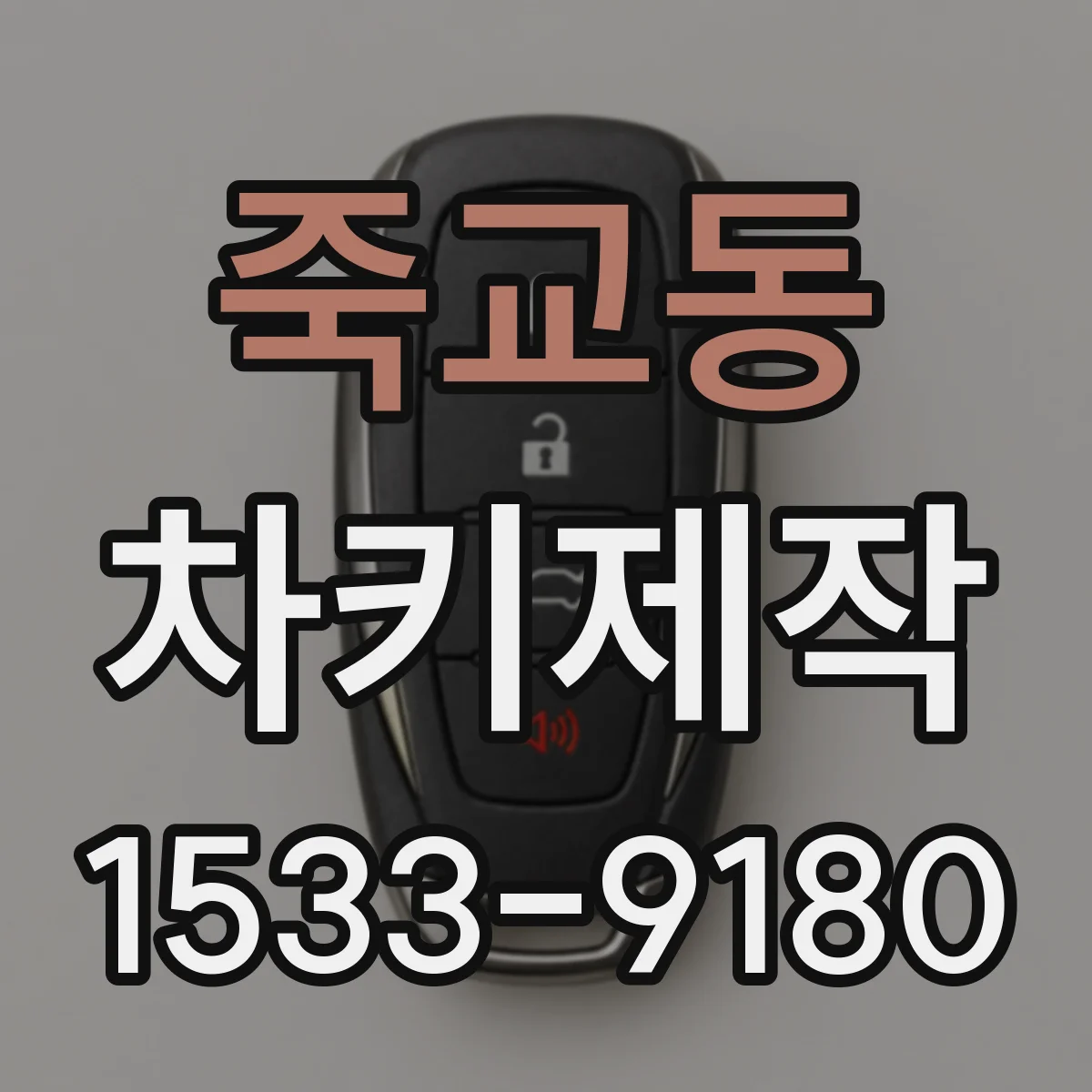 죽교동 차키제작