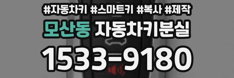 모산동 자동차키분실