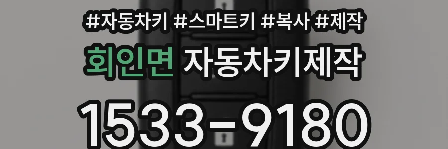 회인면 자동차키제작