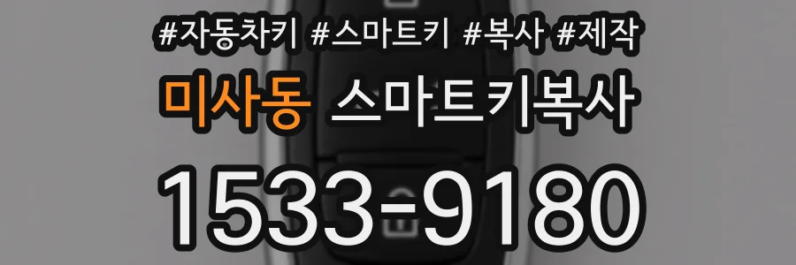 미사동 스마트키복사