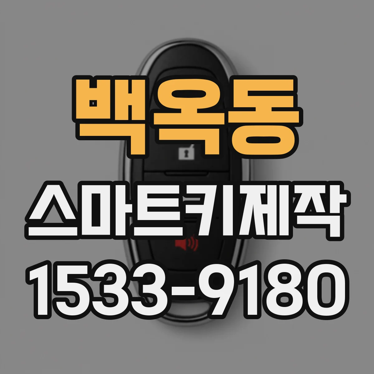 백옥동 스마트키제작