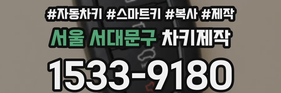 서울 서대문구 차키제작