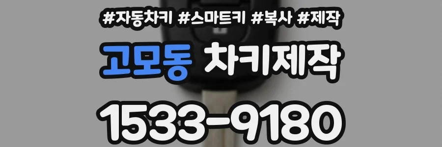고모동 차키제작