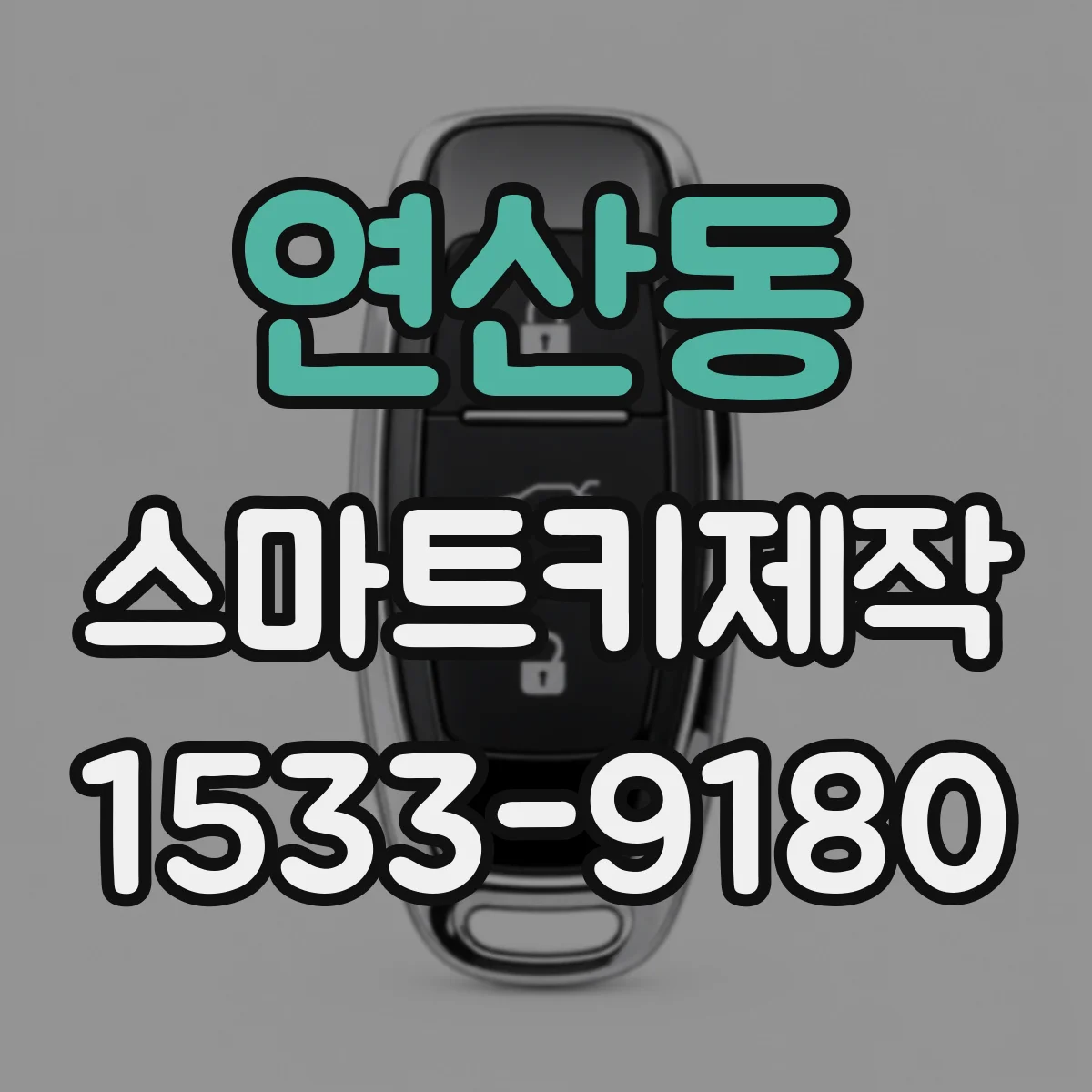 연산동 스마트키제작