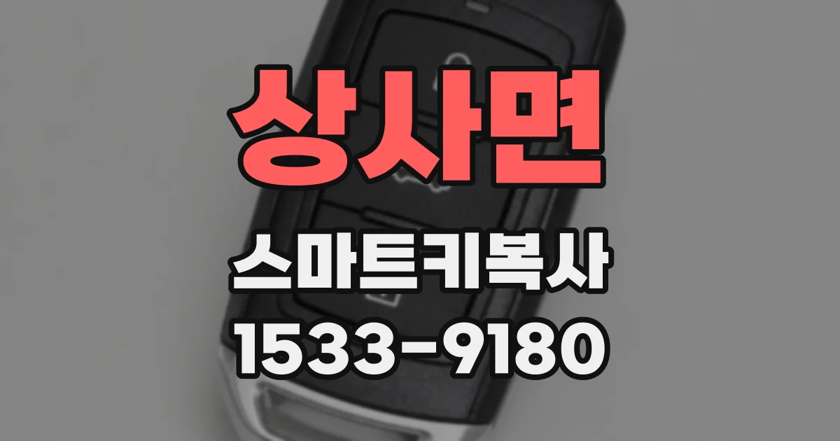 상사면 스마트키복사