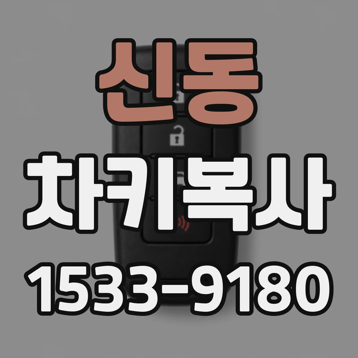 신동 차키복사