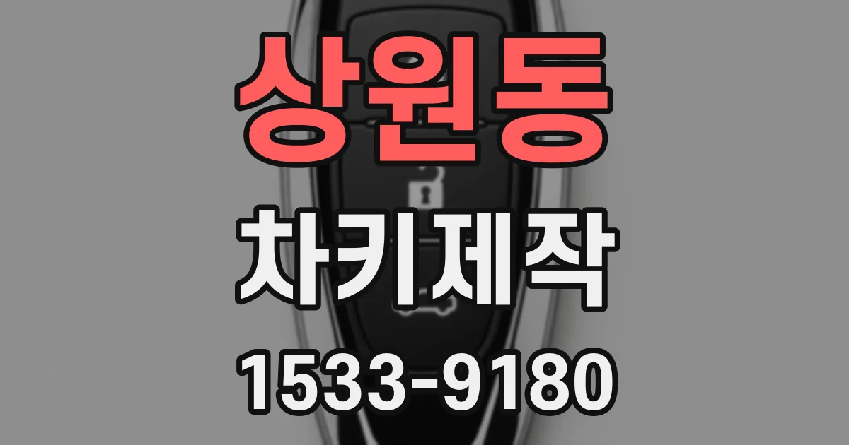 상원동 차키제작