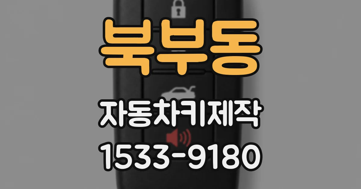 북부동 자동차키제작