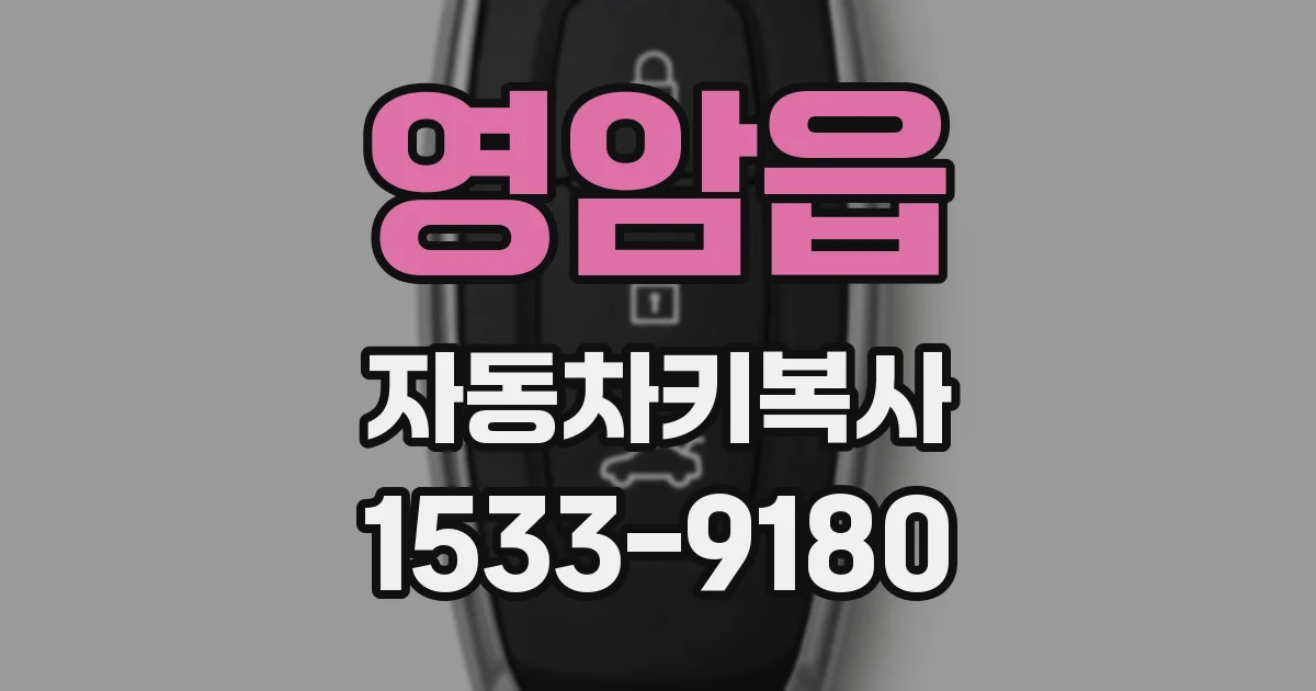 영암읍 자동차키복사
