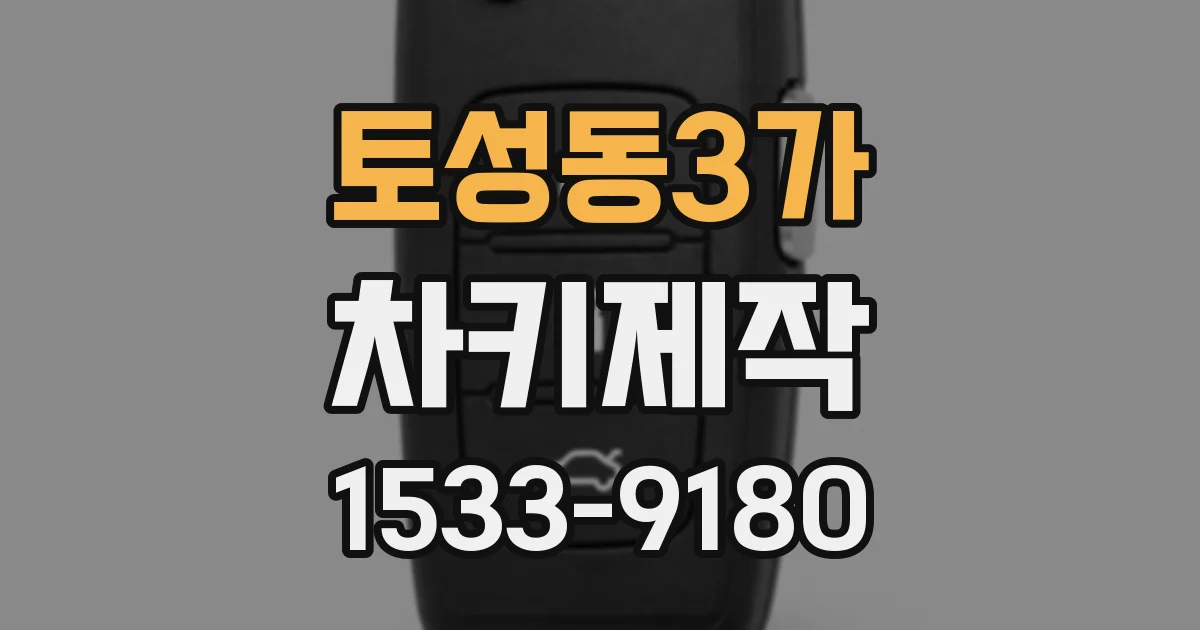 토성동3가 차키제작