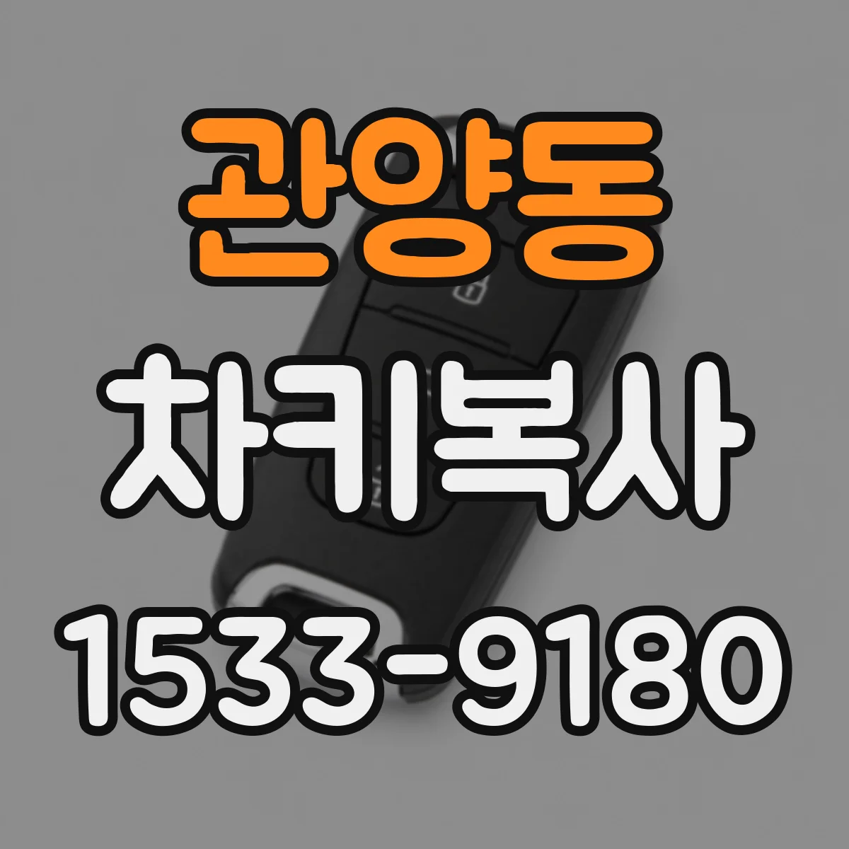 관양동 차키복사