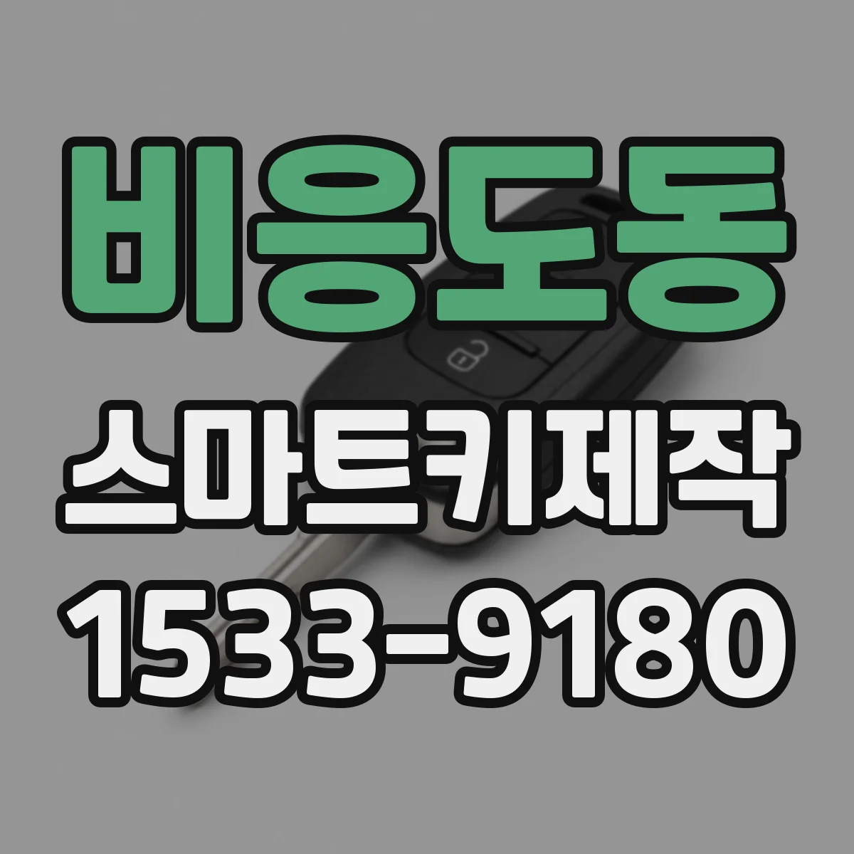 비응도동 스마트키제작