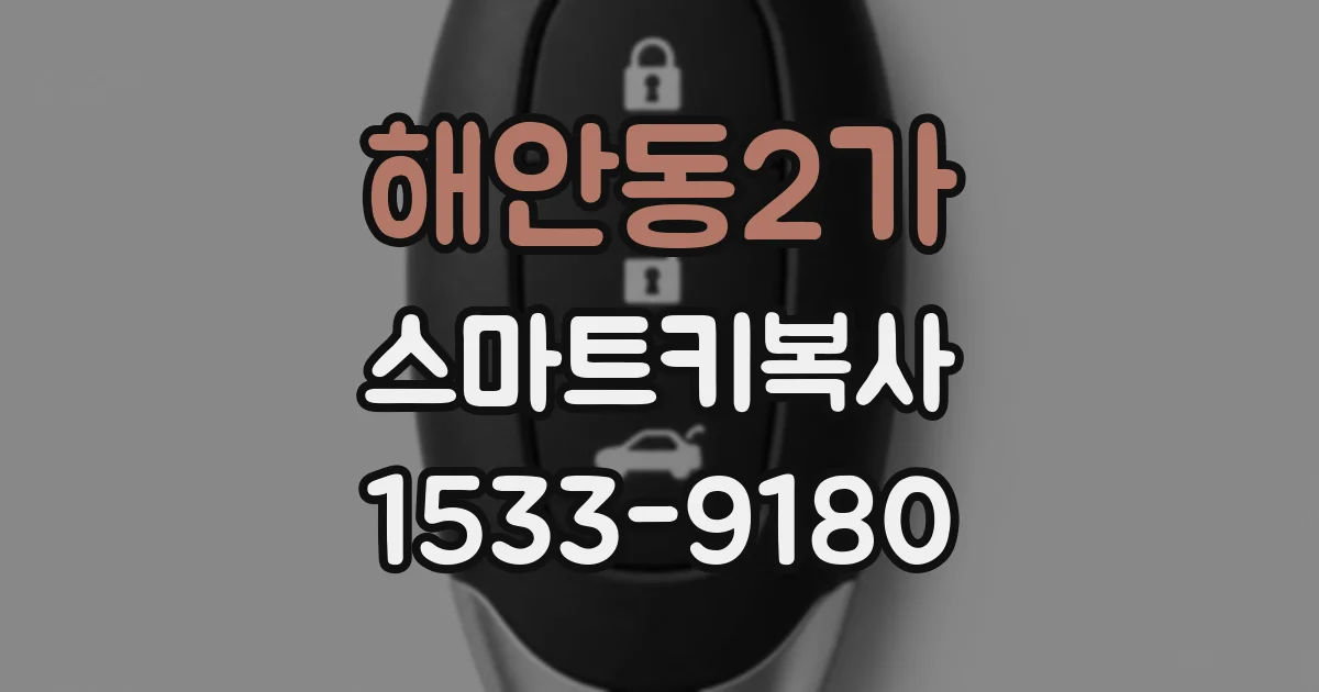 해안동2가 스마트키복사