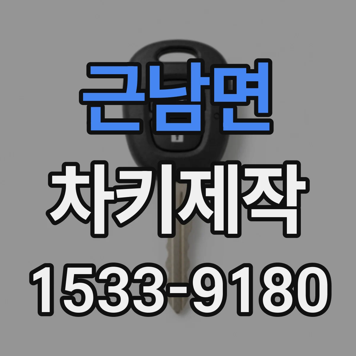근남면 차키제작