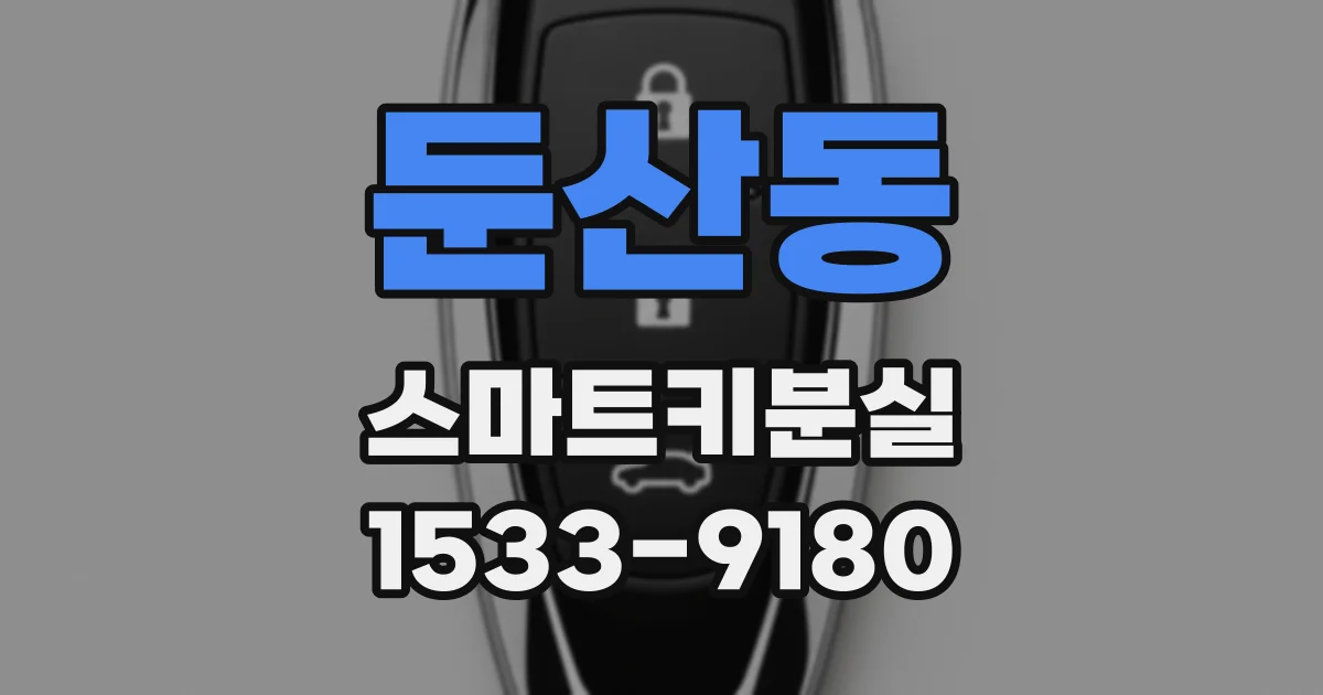둔산동 스마트키분실