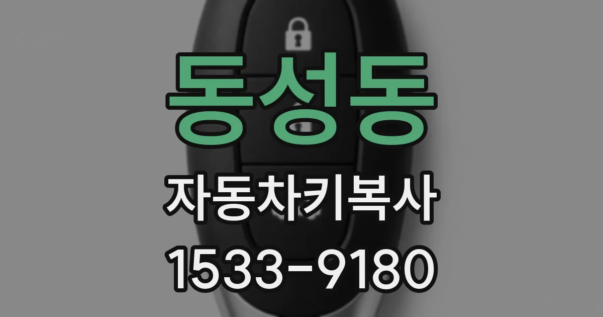 동성동 자동차키복사