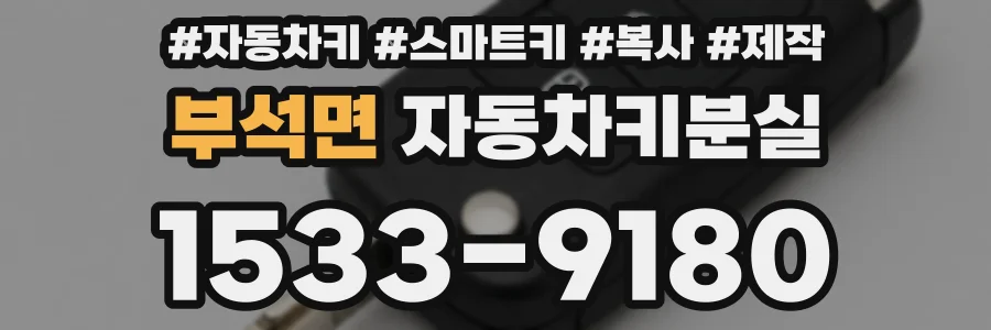 부석면 자동차키분실