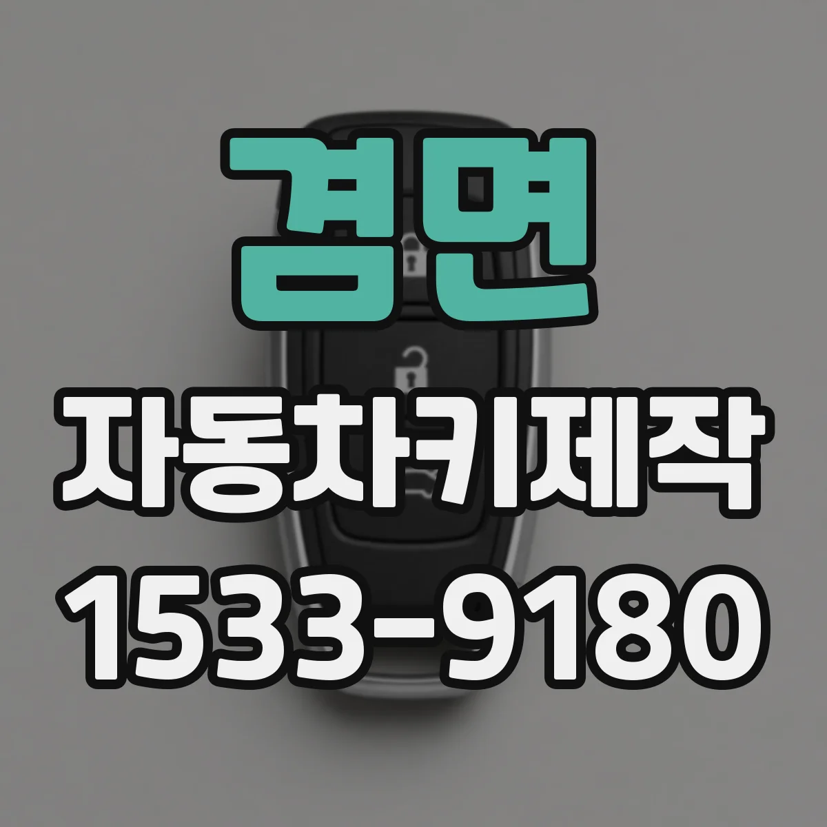 겸면 자동차키제작