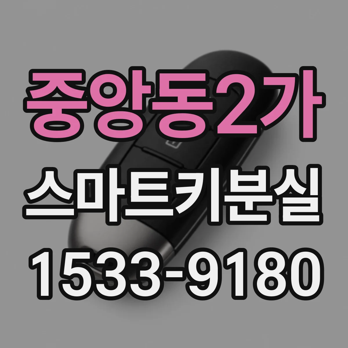 중앙동2가 스마트키분실